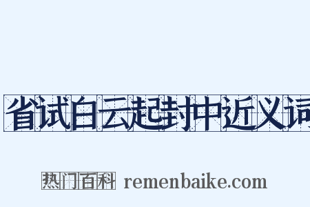 省试白云起封中近义词是什么意思的图片